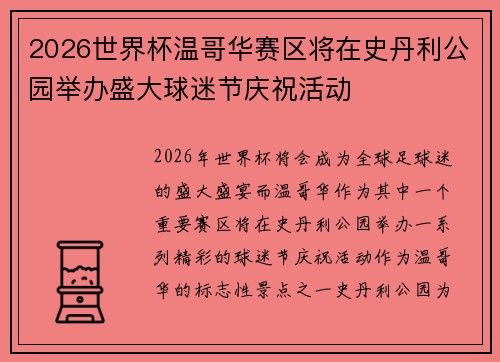 2026世界杯温哥华赛区将在史丹利公园举办盛大球迷节庆祝活动