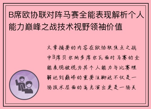 B席欧协联对阵马赛全能表现解析个人能力巅峰之战技术视野领袖价值