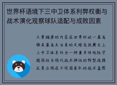 世界杯语境下三中卫体系利弊权衡与战术演化观察球队适配与成败因素 世界杯语境下三中卫体系利弊权衡与战术演化观察球队适配与成败因素