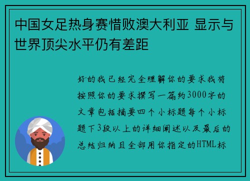 中国女足热身赛惜败澳大利亚 显示与世界顶尖水平仍有差距