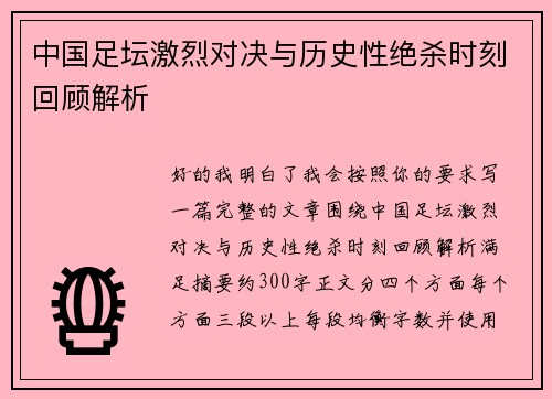 中国足坛激烈对决与历史性绝杀时刻回顾解析 中国足坛激烈对决与历史性绝杀时刻回顾解析