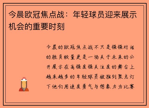今晨欧冠焦点战:年轻球员迎来展示机会的重要时刻 今晨欧冠焦点战:年轻球员迎来展示机会的重要时刻