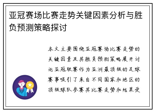 亚冠赛场比赛走势关键因素分析与胜负预测策略探讨 亚冠赛场比赛走势关键因素分析与胜负预测策略探讨