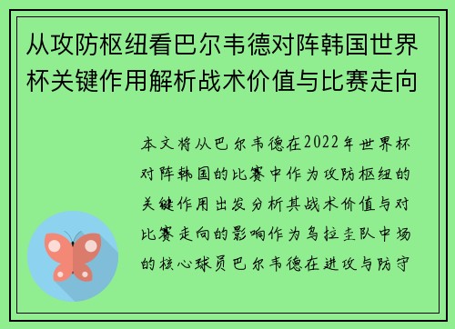 从攻防枢纽看巴尔韦德对阵韩国世界杯关键作用解析战术价值与比赛走向影响