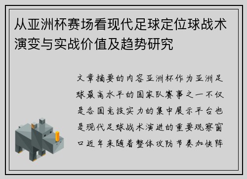从亚洲杯赛场看现代足球定位球战术演变与实战价值及趋势研究 从亚洲杯赛场看现代足球定位球战术演变与实战价值及趋势研究