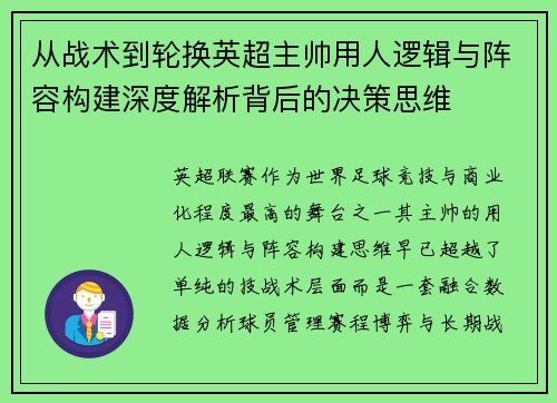 从战术到轮换英超主帅用人逻辑与阵容构建深度解析背后的决策思维 从战术到轮换英超主帅用人逻辑与阵容构建深度解析背后的决策思维