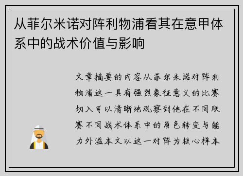 从菲尔米诺对阵利物浦看其在意甲体系中的战术价值与影响 从菲尔米诺对阵利物浦看其在意甲体系中的战术价值与影响