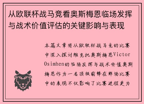 从欧联杯战马竞看奥斯梅恩临场发挥与战术价值评估的关键影响与表现 从欧联杯战马竞看奥斯梅恩临场发挥与战术价值评估的关键影响与表现