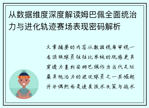 从数据维度深度解读姆巴佩全面统治力与进化轨迹赛场表现密码解析