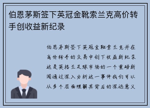 伯恩茅斯签下英冠金靴索兰克高价转手创收益新纪录