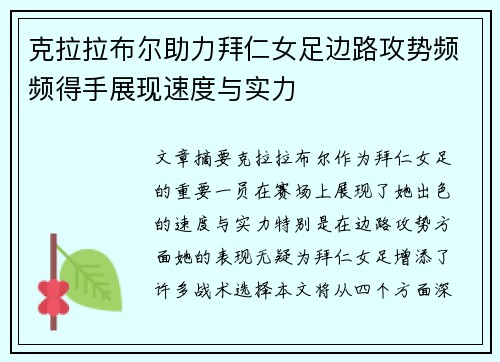 克拉拉布尔助力拜仁女足边路攻势频频得手展现速度与实力 克拉拉布尔助力拜仁女足边路攻势频频得手展现速度与实力