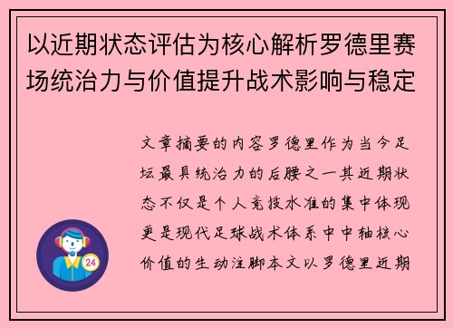 以近期状态评估为核心解析罗德里赛场统治力与价值提升战术影响与稳定输出 以近期状态评估为核心解析罗德里赛场统治力与价值提升战术影响与稳定输出