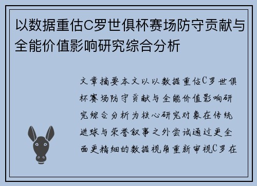 以数据重估C罗世俱杯赛场防守贡献与全能价值影响研究综合分析 以数据重估C罗世俱杯赛场防守贡献与全能价值影响研究综合分析