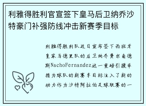 利雅得胜利官宣签下皇马后卫纳乔沙特豪门补强防线冲击新赛季目标 利雅得胜利官宣签下皇马后卫纳乔沙特豪门补强防线冲击新赛季目标