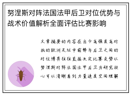 努涅斯对阵法国法甲后卫对位优势与战术价值解析全面评估比赛影响 努涅斯对阵法国法甲后卫对位优势与战术价值解析全面评估比赛影响
