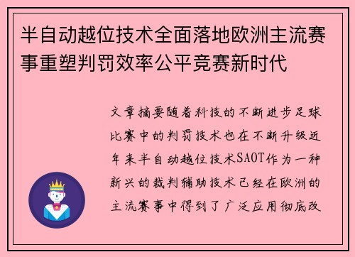 半自动越位技术全面落地欧洲主流赛事重塑判罚效率公平竞赛新时代 半自动越位技术全面落地欧洲主流赛事重塑判罚效率公平竞赛新时代