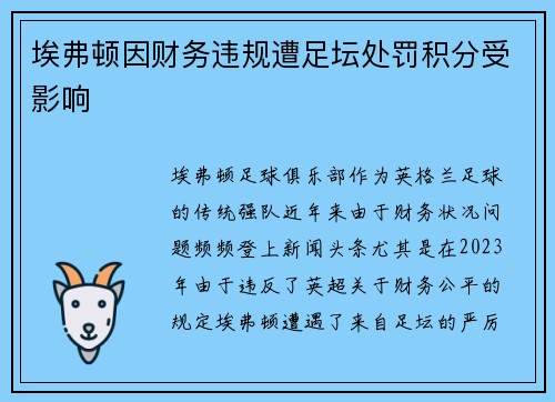 埃弗顿因财务违规遭足坛处罚积分受影响