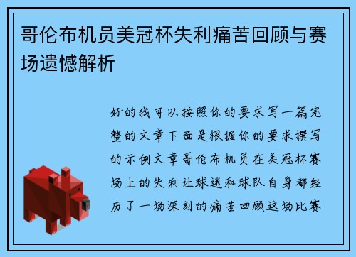 哥伦布机员美冠杯失利痛苦回顾与赛场遗憾解析 哥伦布机员美冠杯失利痛苦回顾与赛场遗憾解析