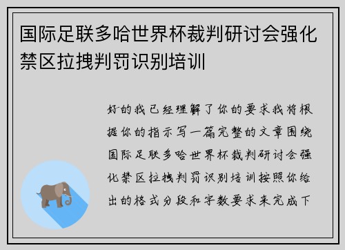 国际足联多哈世界杯裁判研讨会强化禁区拉拽判罚识别培训