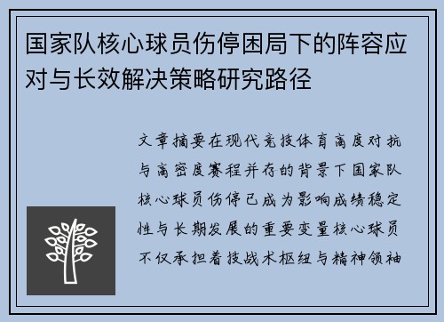 国家队核心球员伤停困局下的阵容应对与长效解决策略研究路径 国家队核心球员伤停困局下的阵容应对与长效解决策略研究路径