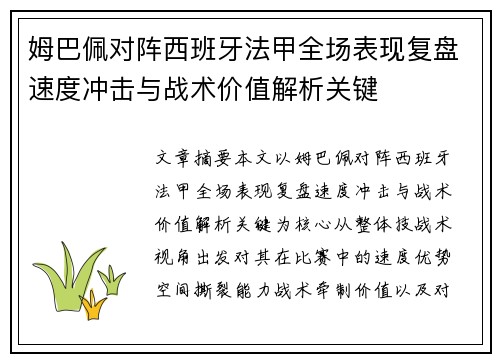 姆巴佩对阵西班牙法甲全场表现复盘速度冲击与战术价值解析关键 姆巴佩对阵西班牙法甲全场表现复盘速度冲击与战术价值解析关键