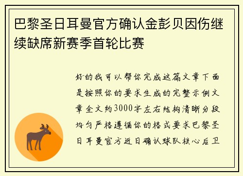 巴黎圣日耳曼官方确认金彭贝因伤继续缺席新赛季首轮比赛 巴黎圣日耳曼官方确认金彭贝因伤继续缺席新赛季首轮比赛