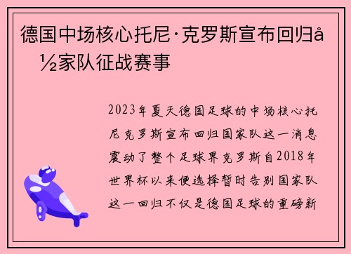 德国中场核心托尼·克罗斯宣布回归国家队征战赛事