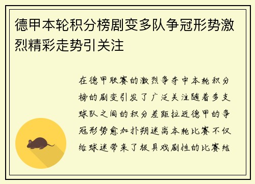 德甲本轮积分榜剧变多队争冠形势激烈精彩走势引关注
