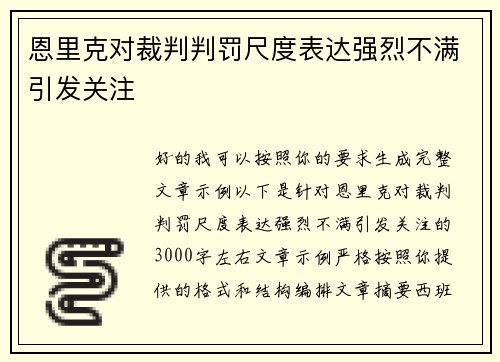 恩里克对裁判判罚尺度表达强烈不满引发关注 恩里克对裁判判罚尺度表达强烈不满引发关注