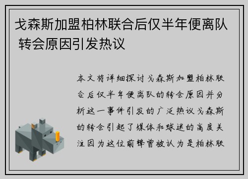 戈森斯加盟柏林联合后仅半年便离队 转会原因引发热议 戈森斯加盟柏林联合后仅半年便离队 转会原因引发热议