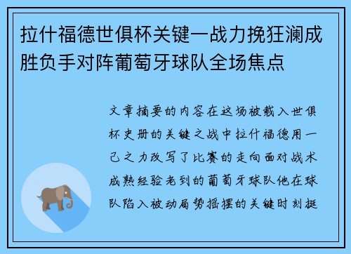 拉什福德世俱杯关键一战力挽狂澜成胜负手对阵葡萄牙球队全场焦点 拉什福德世俱杯关键一战力挽狂澜成胜负手对阵葡萄牙球队全场焦点