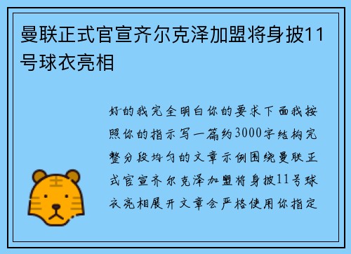 曼联正式官宣齐尔克泽加盟将身披11号球衣亮相 曼联正式官宣齐尔克泽加盟将身披11号球衣亮相