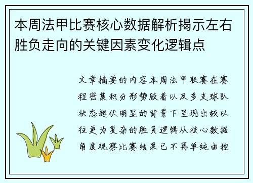 本周法甲比赛核心数据解析揭示左右胜负走向的关键因素变化逻辑点 本周法甲比赛核心数据解析揭示左右胜负走向的关键因素变化逻辑点