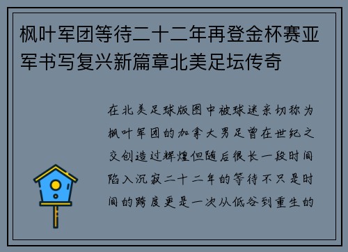 枫叶军团等待二十二年再登金杯赛亚军书写复兴新篇章北美足坛传奇 枫叶军团等待二十二年再登金杯赛亚军书写复兴新篇章北美足坛传奇