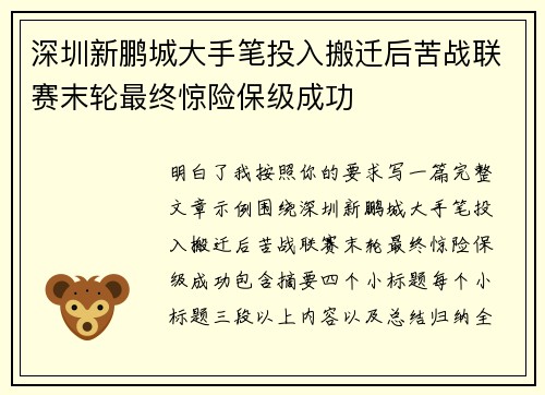 深圳新鹏城大手笔投入搬迁后苦战联赛末轮最终惊险保级成功