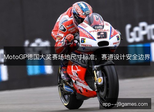 MotoGP德国大奖赛场地尺寸标准,赛道设计安全边界 MotoGP德国大奖赛场地尺寸标准,赛道设计安全边界