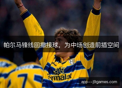 帕尔马锋线回撤接球,为中场创造前插空间 帕尔马锋线回撤接球,为中场创造前插空间